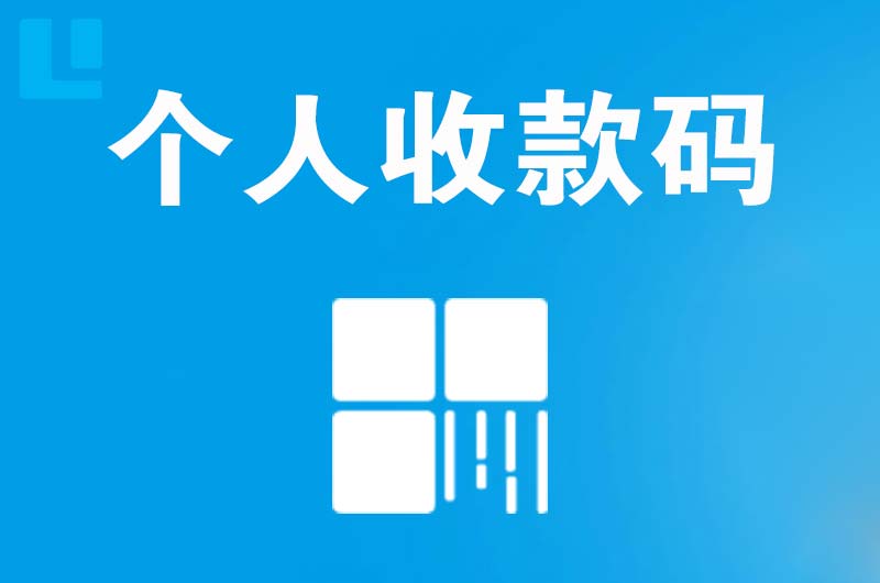 云城拉卡拉个人收款码