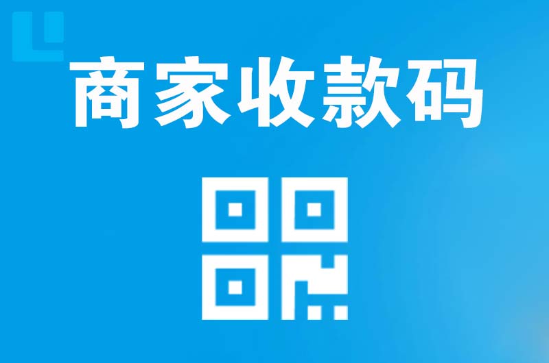 云城拉卡拉商家收款码