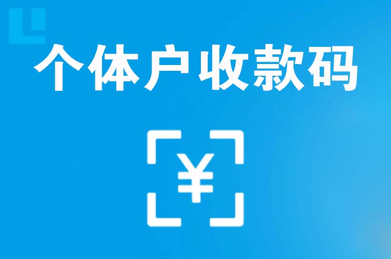 云城拉卡拉个体户收款码