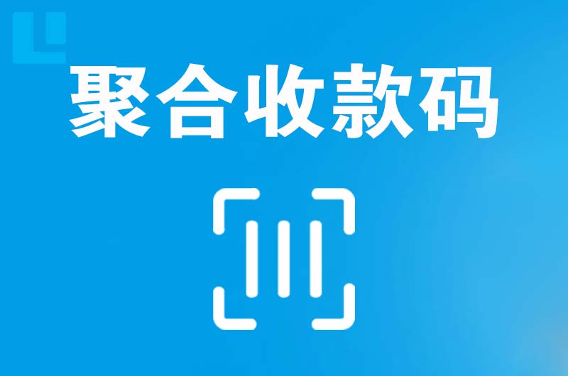 云城拉卡拉聚合收款码